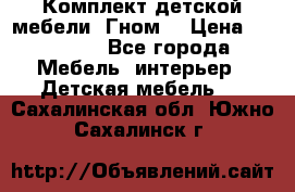 Комплект детской мебели “Гном“ › Цена ­ 10 000 - Все города Мебель, интерьер » Детская мебель   . Сахалинская обл.,Южно-Сахалинск г.